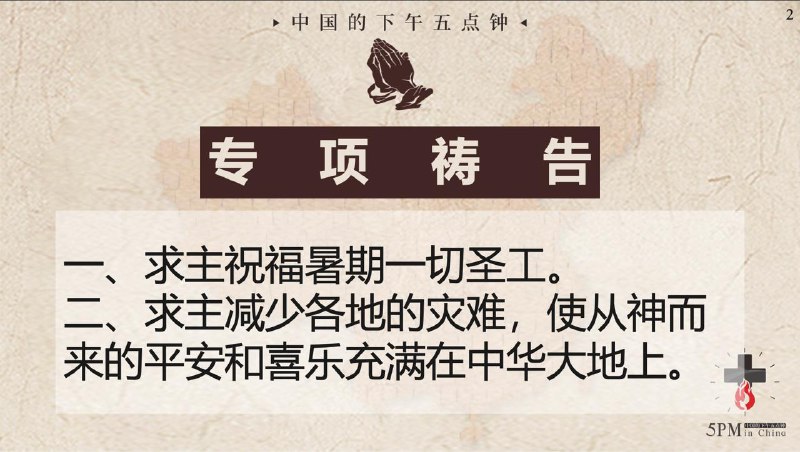 20250811国度祷告会，求主继续看顾国度中各地的福音事工
