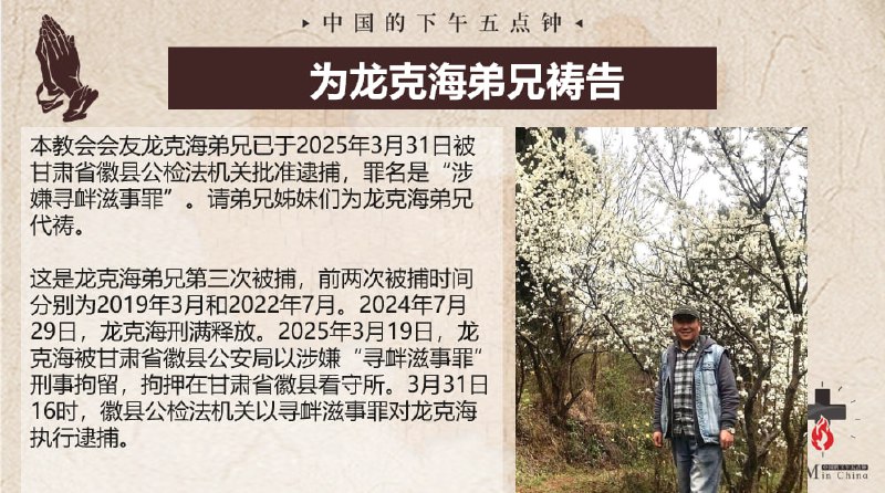 20250409国度祷告会，为龙克海弟兄祷告