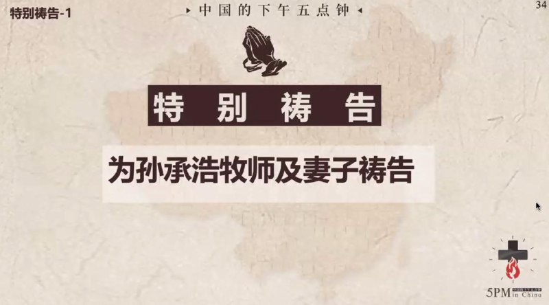 20250610国度祷告会，为孙承浩牧师和金花师母祷告