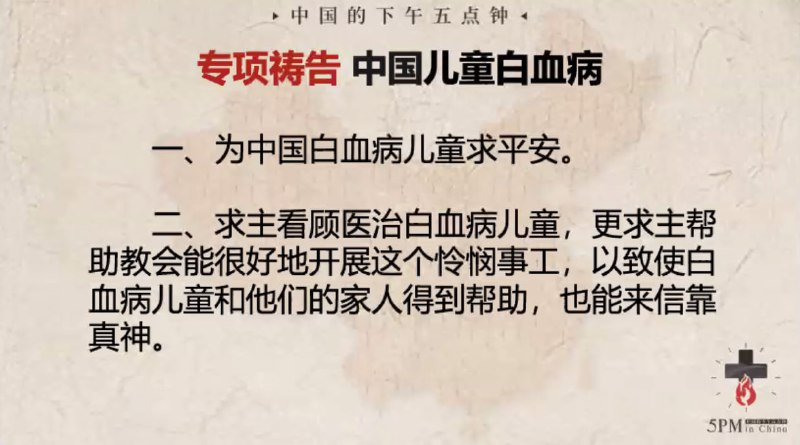 20240410为中国的白血病儿童祷告