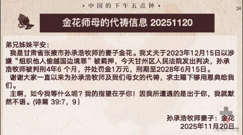 20251121国度祷告会，为孙承浩牧师祷告