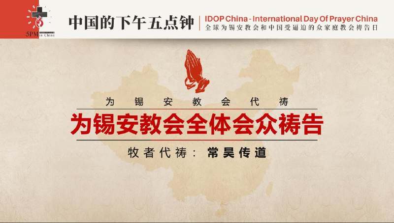 20251111国度祷告会，特别祷告：为锡安教会祷告