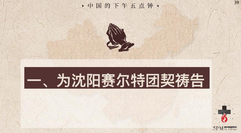 20251001国度祷告会，为沈阳塞尔特团契祷告