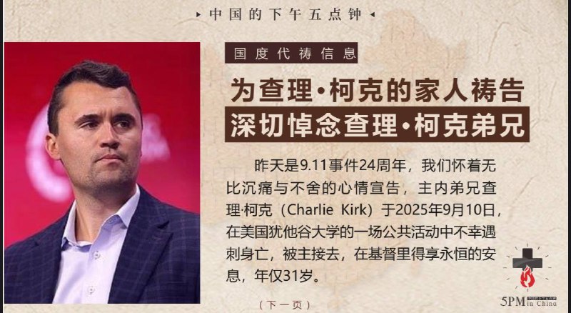 20250912国度祷告会：为查理·柯克的家人祷告20250912国度祷告会：为查理·柯克的家人祷告