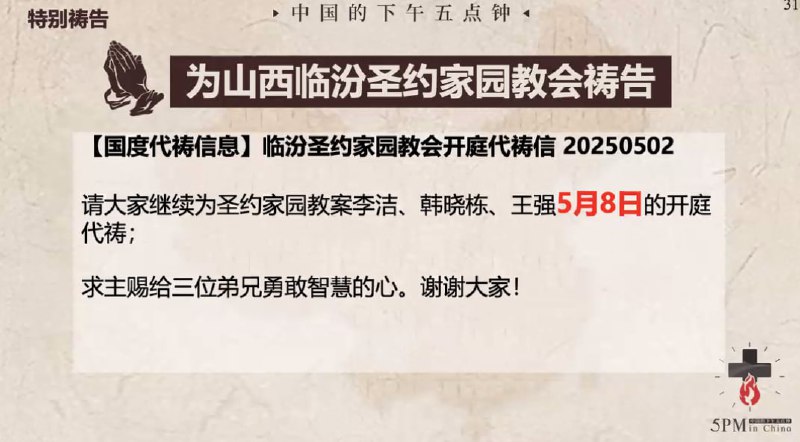 20250506 国度祷告会，为山西临汾圣约家园教会祷告