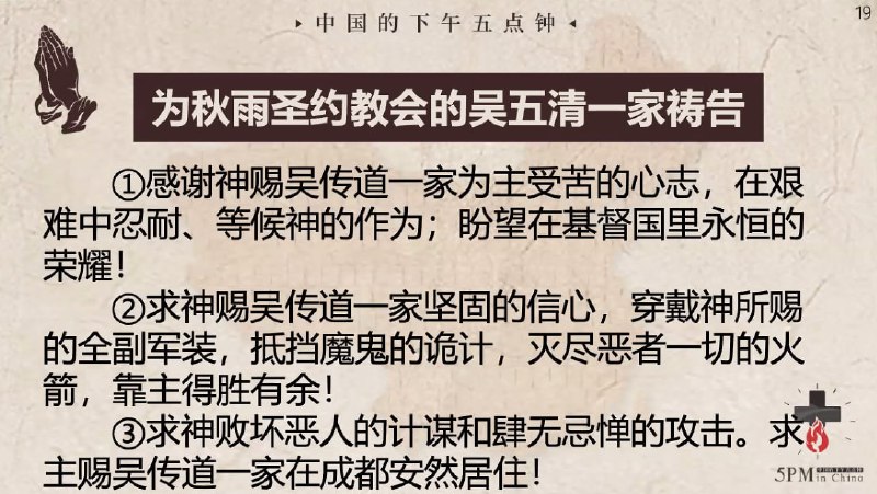 20240821国度祷告会，为吴五清传道一家祷告