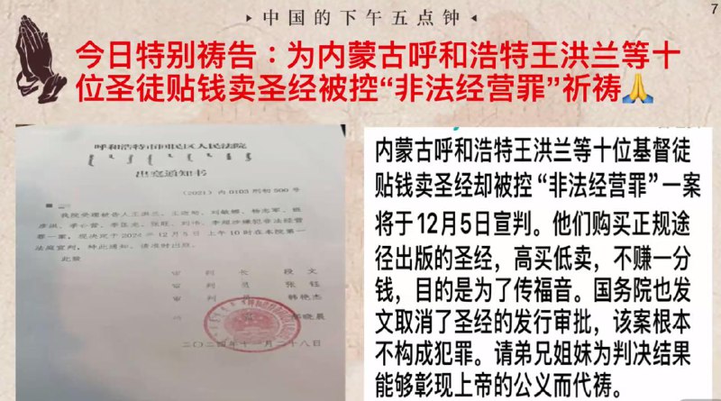 20241203国度祷告会，为内蒙古呼和浩特王洪兰等十位基督徒祷告