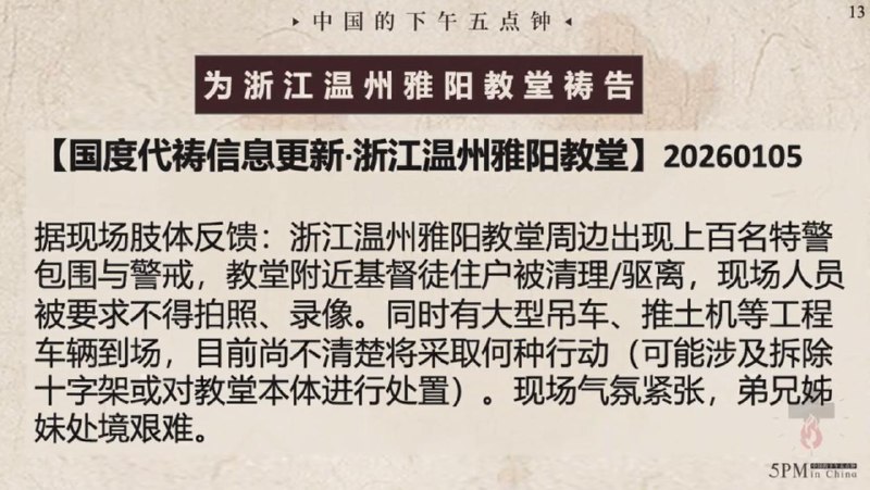 20250105国度祷告会，特别祷告：为浙江温州雅阳教会祷告