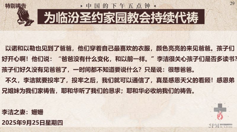 20250926国度祷告会，为临汾圣约家园教会祷告