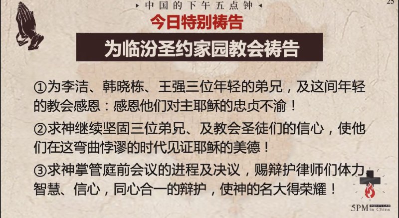 20250219国度祷告会，继续为临汾圣约家园教会祷告