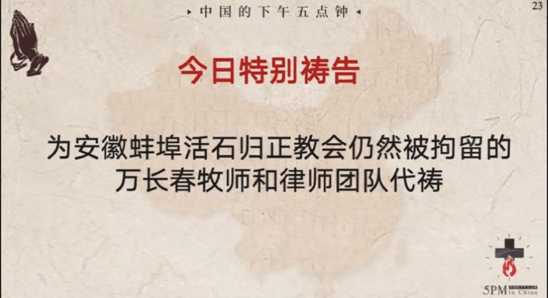 20250110国度祷告会，为万长春弟兄一家和律师们继续守望祷告