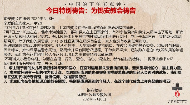 20240709国度祷告会，特别祷告：为锡安教会祷告，为周思叡姊妹祷告