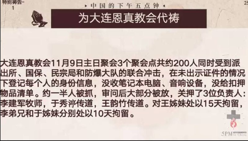 20251114国度祷告会，为大连恩真教会祷告