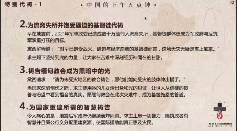 20250405国度祷告会，切切为缅甸祷告