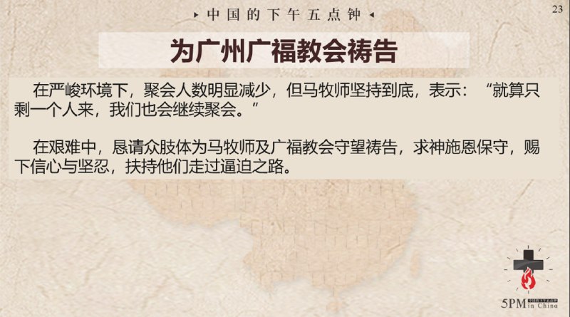 20250801国度祷告会，为广州广福教会祷告