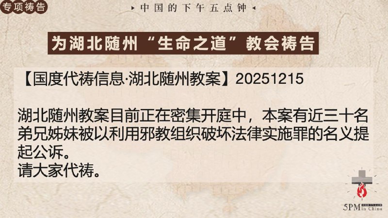 20251215国度祷告会特别祷告2:为湖北随州生命之道教会祷告