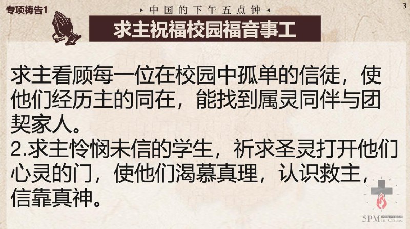 20251103国度祷告会，为校园福音事工祷告