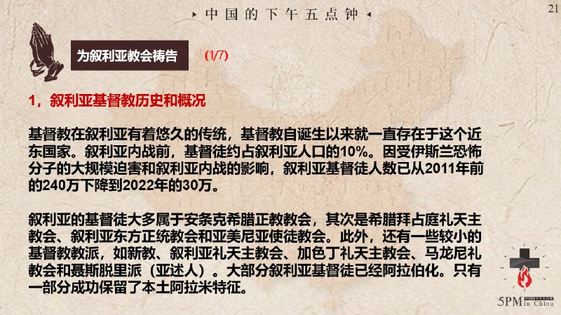 20250313国度祷告会，为叙利亚的教会祷告