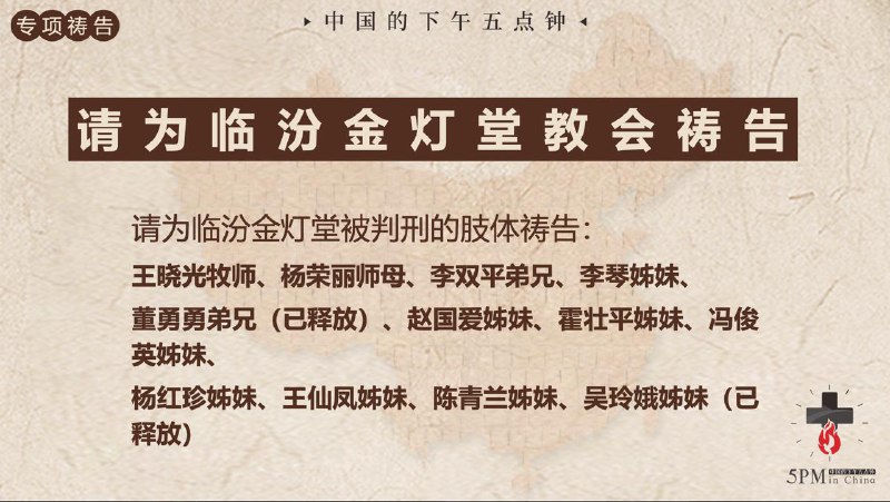 20251227国度祷告会，为临汾金灯堂教会被囚众肢体祷告