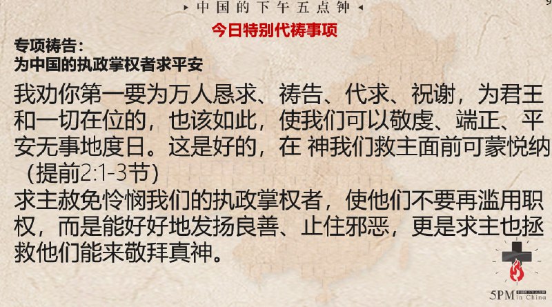 20240603国度祷告会：为中国的在上者祷告