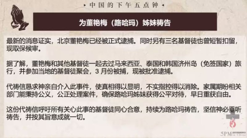 20250507 国度祷告会，为董艳梅姊妹和因为福音而被扣上“偷越边境罪”的弟兄姊妹祷告