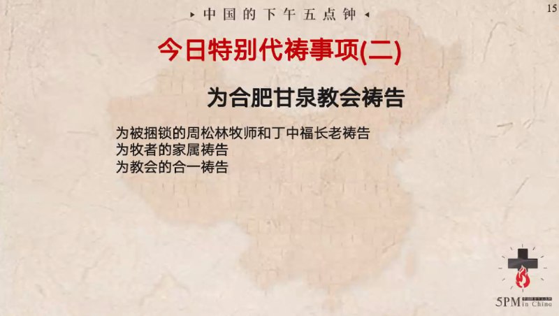 20240416国度特别祷告2：为合肥甘泉教会祷告