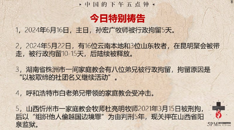 20240618国度祷告会，特别祷告：为我们最近知道的被逼迫的肢体们祷告