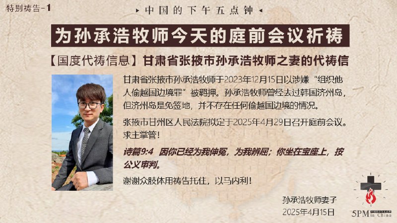 20250429国度祷告会：1.为孙承浩牧师今天的庭前会议祈祷2.继续为山西临汾金灯堂杨荣丽昨天开庭祈祷20250429国度祷告会：1.为孙承浩牧师今天的庭前会议祈祷2.继续为山西临汾金灯堂杨荣丽昨天开庭祈祷