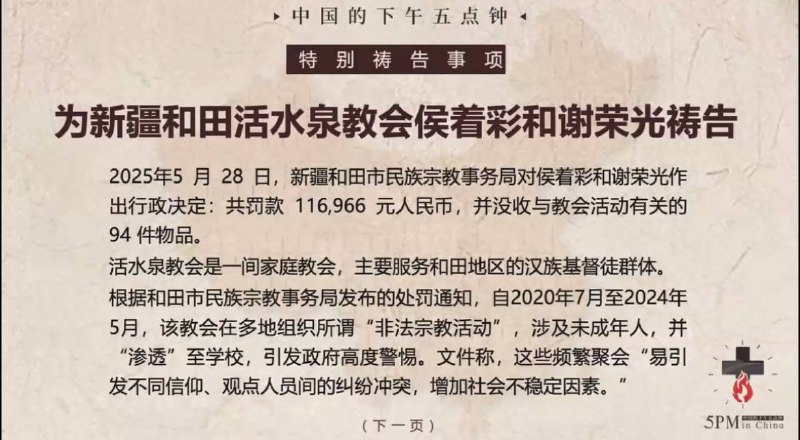 20250823国度祷告会，为新疆和田活水泉教会祷告