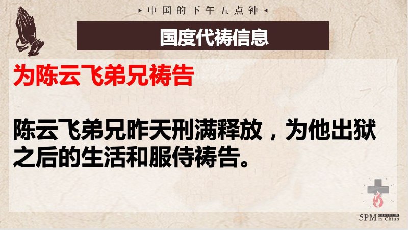 20250326国度祷告会，为刑满释放的陈云飞弟兄祷告