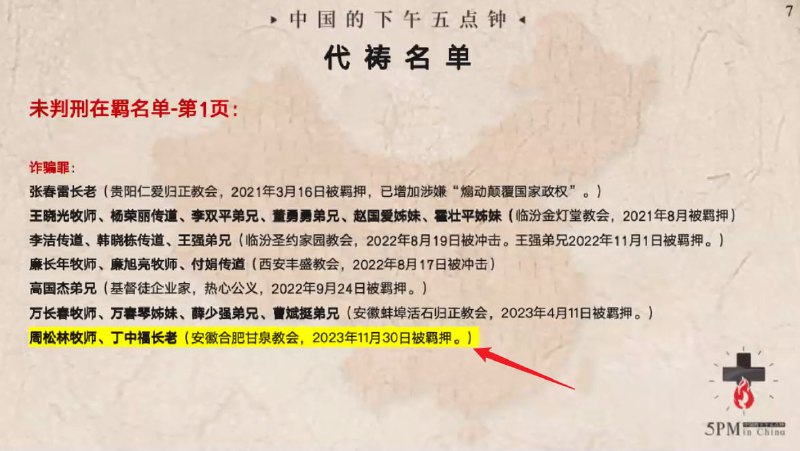 20240430国度特别祷告1：为周松林牧师和丁中福长老祷告
