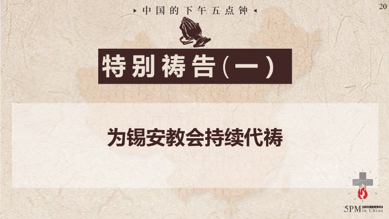 20251128国度祷告会，为锡安教会祷告