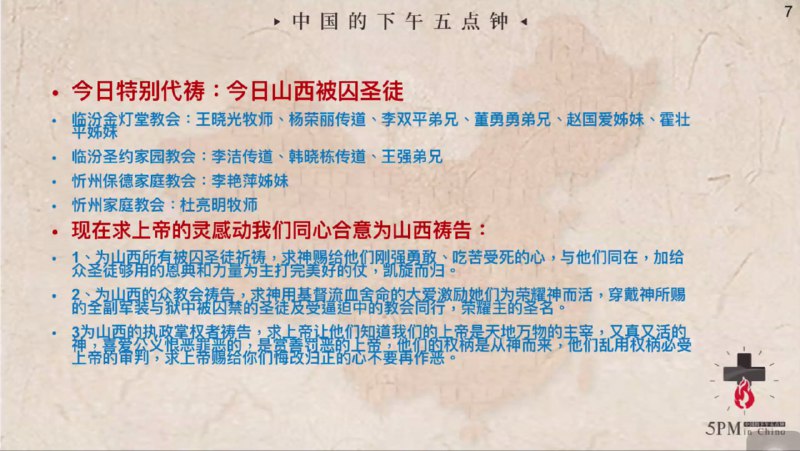 20240813国度祷告会特别代祷