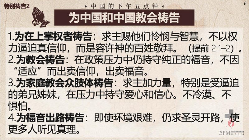 20250930国度祷告会，为中国祷告，为中国家庭教会祷告