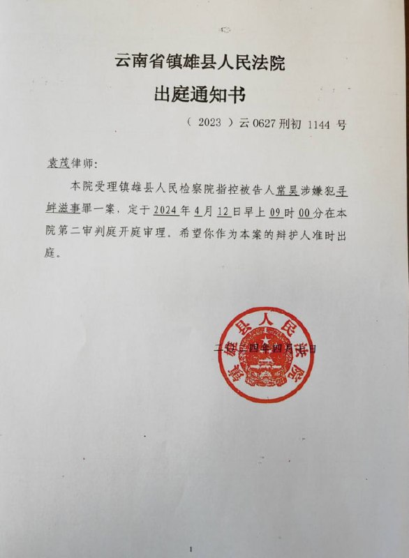 20240408国度代祷信息更新：常昊弟兄案定于2024.4.12开庭
