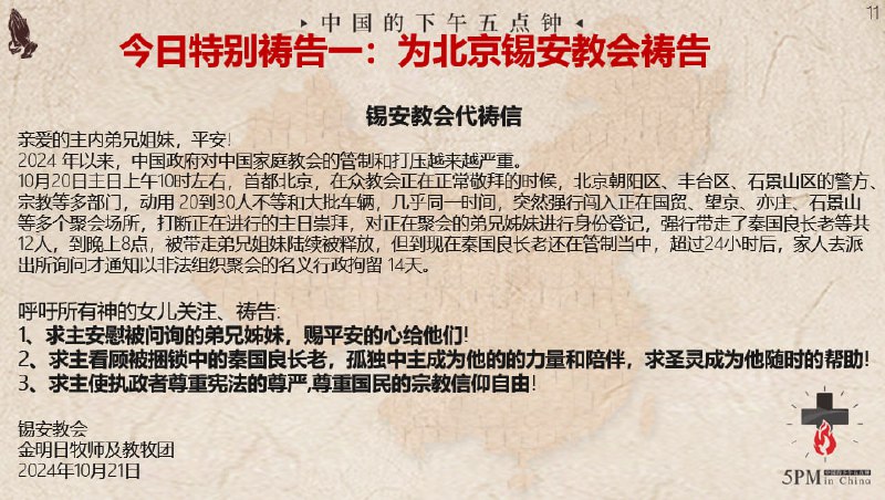 20241021国度祷告会，为北京锡安教会祷告