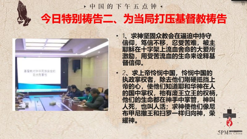 20241217国度祷告会，为在上掌权者祷告，求主使人悔改，求主怜悯这个抵挡福音的国家