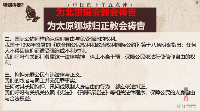 20251027国度祷告会，为北京锡安教会祷告
