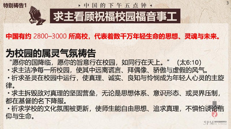 20251020国度祷告会，特别祷告：1为校园福音事工祷告
