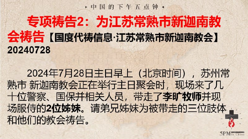 20240728国度祷告会，特别祷告2：为江苏常熟新迦南教会被带走的李旷牧师和两位姊妹祷告