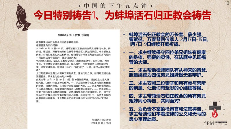 20241217国度祷告会，为蚌埠活石归正教会继续的庭审祷告