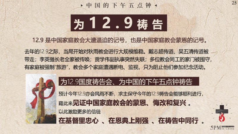 20241201国度祷告会，为129这一天的国度祷告会祷告，这一天已然成为了中国家庭教会蒙恩的记号