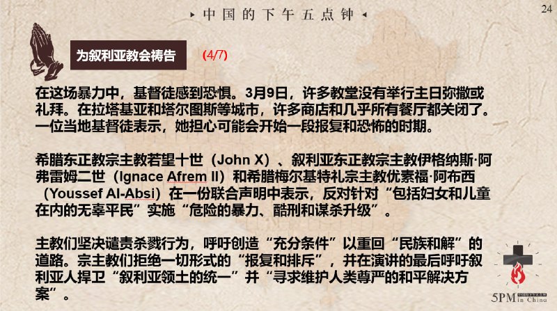 20250313国度祷告会，为叙利亚的教会祷告