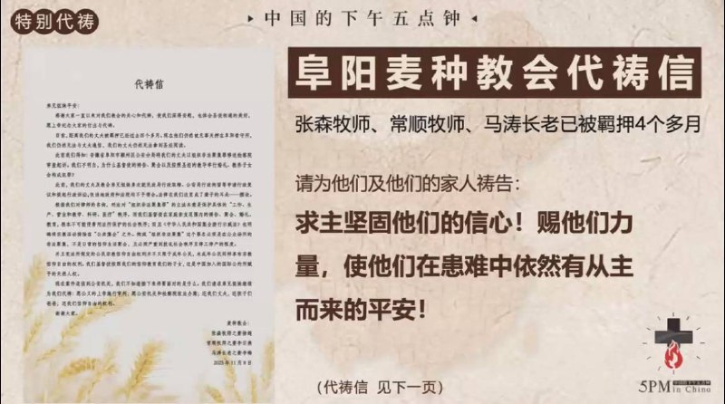 20251108国度祷告会，为阜阳麦种归正教会祷告