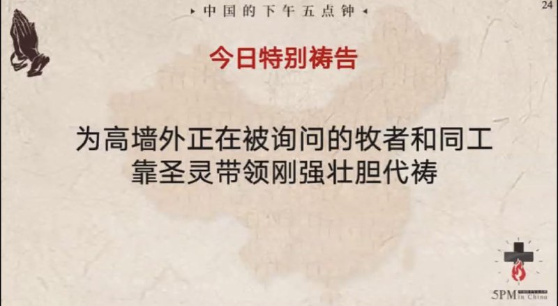 20250110国度祷告会，为正在被讯问的牧者肢体守望祷告，求主与之同在，赐下安慰，智慧和信心