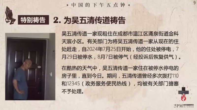 20240824国度祷告会，继续为吴五清传道一家祷告