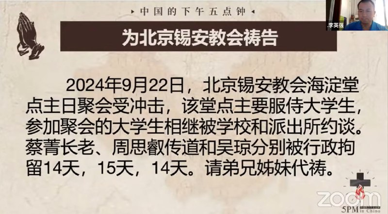 20240925国度祷告会，为北京锡安教会祷告