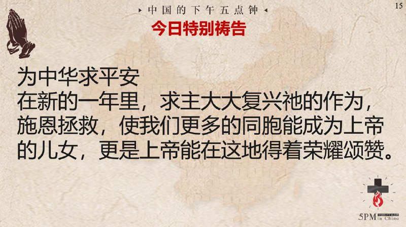 20250127国度祷告会，求主帮助我们，求主添加给为福音而受苦的肢体和牧者力量
