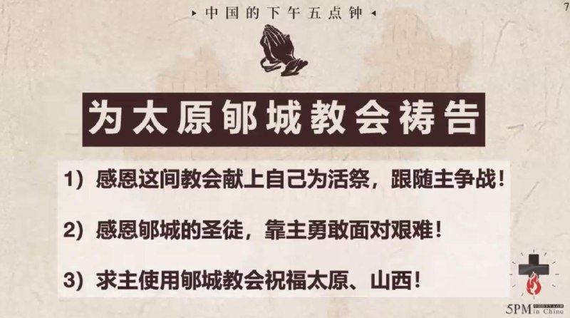 20251029国度祷告会，为山西太原郇城归正教会祷告，为山西太原郇城归正教会感恩！