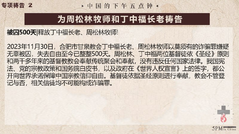 20250428国度祷告会，为周松林牧师和丁中福长老祷告